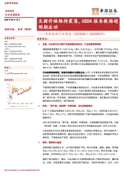 农林牧渔行业周报：生猪价格维持震荡，USDA报告数据超预期波动
