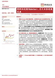 汽车行业双周报：特斯拉近期Robotaxi、芯片业务进展复盘
