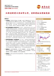 医药行业周报：双保创新药目录初审公布，创新药板块情绪高涨