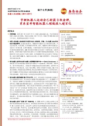 机器人行业周报：宇树机器人运动会已斩获3枚金牌，京东宣布智能机器人领域投入超百亿