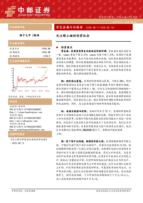 有色金属行业周报：关注稀土磁材投资机会