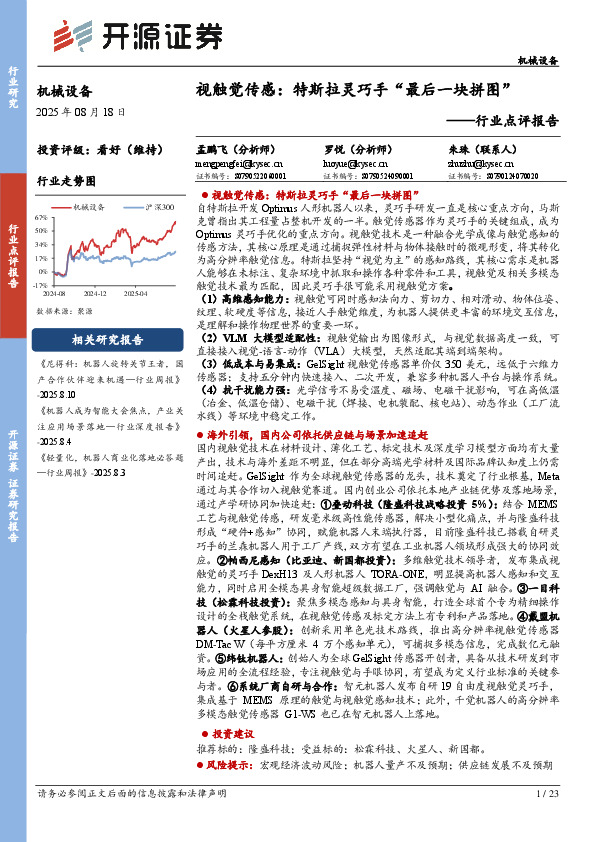 机械设备行业点评报告：视触觉传感：特斯拉灵巧手“最后一块拼图”
