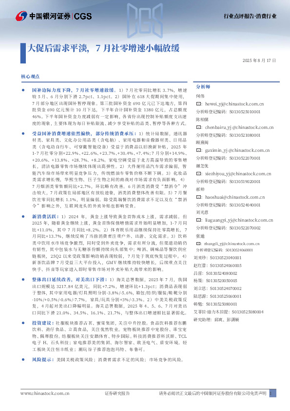 消费行业行业点评报告：大促后需求平淡，7月社零增速小幅放缓