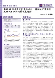 电子行业周报：高端AI芯片国产化势在必行，覆铜板厂商涨价反映PCB产业链景气度高企