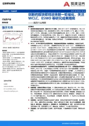 医药行业周报：创新药板块即将迎来新一轮催化，关注WCLC、ESMO等研究成果揭晓