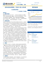 人形机器人产业周报：英伟达推出新模型，宇树H1获人形机器人运动会首金