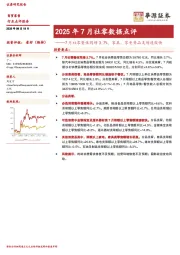 2025年7月社零数据点评：7月社零整体同增3.7%，家具、家电等品类增速较快