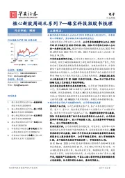 电子行业周报:核心新股周巡礼系列7—臻宝科技招股书梳理