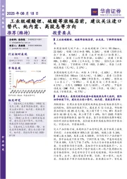 工业级碳酸锂、硫酸等涨幅居前，建议关注进口替代、纯内需、高股息等方向