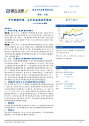 汽车行业周报：华为赋能加速，反内卷成效逐步落地