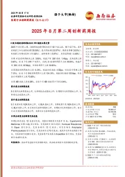 医药行业创新药周报：2025年8月第二周创新药周报