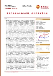 汽车行业周报：家用汽车被纳入贴息范围，助力汽车消费升级