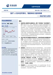美容护理行业周报：医疗AI技术应用深化，智能体助力医美实践