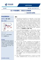 食品饮料行业周报：进入中报披露期，白酒龙头业绩稳健