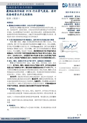机械设备行业点评报告:覆铜板涨价映射PCB行业景气度高,看好设备端资本开支延续性