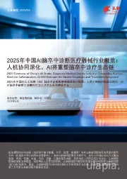 2025年中国AI脑卒中诊断医疗器械行业概览：人机协同深化，AI将重塑脑卒中诊疗生态链