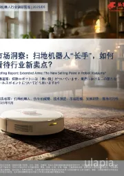 市场洞察：扫地机器人“长手”，如何看待行业新卖点？