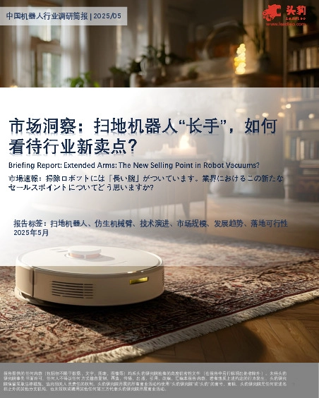 市场洞察：扫地机器人“长手”，如何看待行业新卖点？