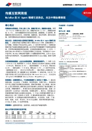 传媒互联网行业周报：MuleRun在AI Agent领域引发热议，关注中期业绩表现