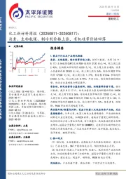 化工新材料行业周报：溴素、生物航煤、制冷剂价格上涨，有机硅等价格回落