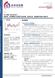 化工行业周报：制冷剂、草甘膦等产品高景气度延续，涤纶长丝、粘胶短纤价格小幅回升