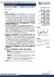 电子行业点评报告：AI Scale-Up趋势下，交换芯片迎千亿空间