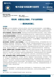 电力设备与新能源行业研究：固态电池深度二-硫化物：全固态主力路线，产业化进程提速