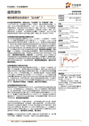 建筑装饰行业深度研究：哪些建筑标的受益于“反内卷”？
