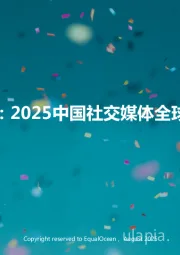 破圈与共生：2025中国社交媒体全球化发展报告