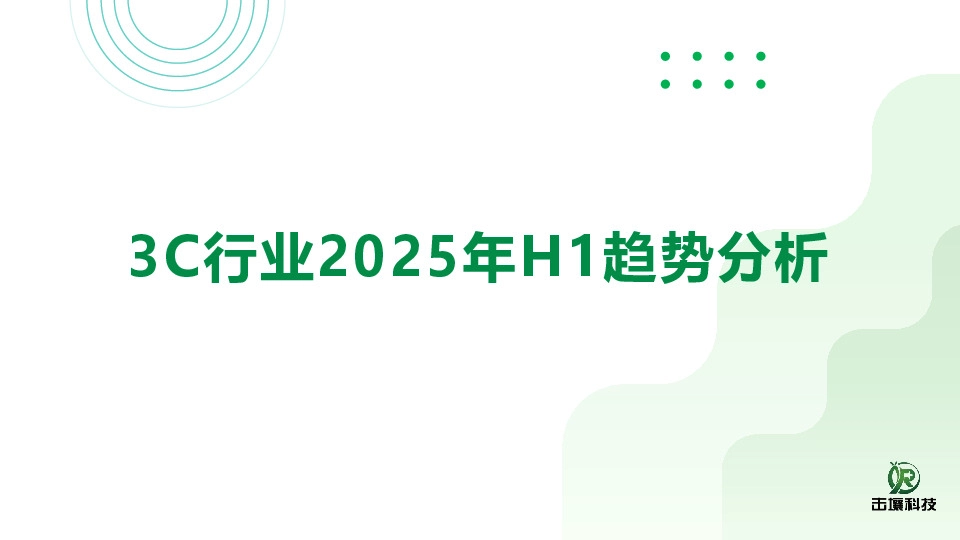 3C行业2025年H1趋势分析