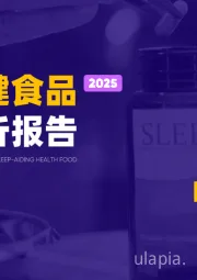 2025助眠保健食品行业简析报告