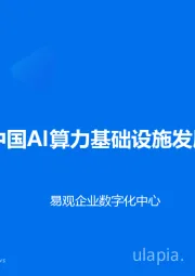 2025年中国AI算力基础设施发展趋势洞察
