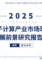 2025中国量子计算产业市场现状及发展前景研究报告