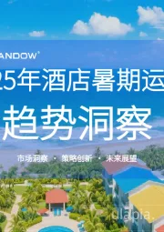2025年酒店暑期运营趋势洞察