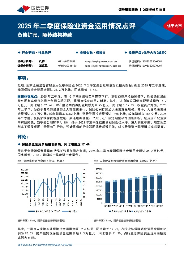 2025年二季度保险业资金运用情况点评：负债扩张，哑铃结构持续
