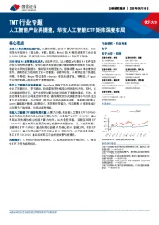 TMT行业专题：人工智能产业再提速，华宝人工智能ETF矩阵深度布局