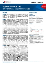 公用环保行业202508第3期:甘肃136号文细则出台,长江电力发布未来五年分红规划