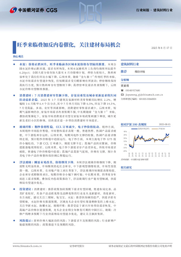 建筑材料行业周报 · 建筑材料行业：旺季来临叠加反内卷催化，关注建材布局机会