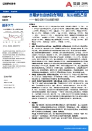 食品饮料行业跟踪报告：贵州茅台业绩符合预期，龙头韧性凸显
