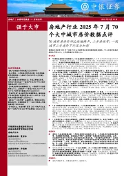 房地产行业2025年7月70个大中城市房价数据点评：70城新房房价环比跌幅持平，二手房收窄；一线城市二手房价下行压力加剧