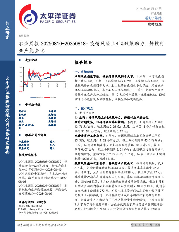 农业周报：疫情风险上升&政策助力，静候行业产能去化