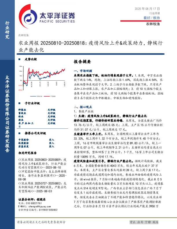 农业周报：疫情风险上升&政策助力，静候行业产能去化