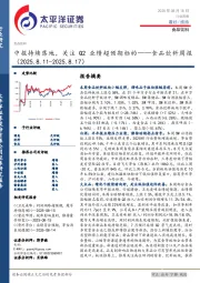 食品饮料行业周报：中报持续落地，关注Q2业绩超预期标的