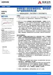 智能制造周报：宇树机器人运动会表现突出，硬件自研与产业链协同优势凸显