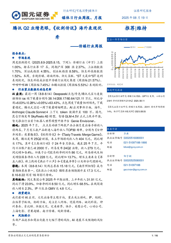 传媒行业周报：腾讯Q2业绩亮眼，《杖剑传说》海外表现优秀