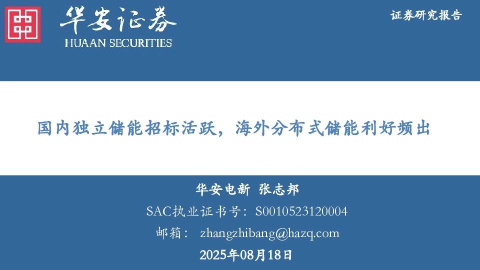 国内独立储能招标活跃，海外分布式储能利好频出