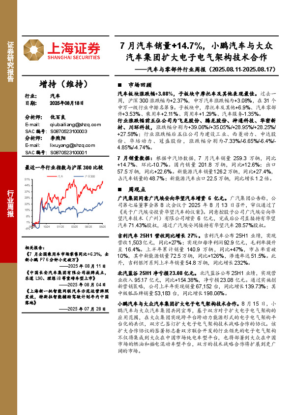 汽车与零部件行业周报：7月汽车销量+14.7%，小鹏汽车与大众汽车集团扩大电子电气架构技术合作