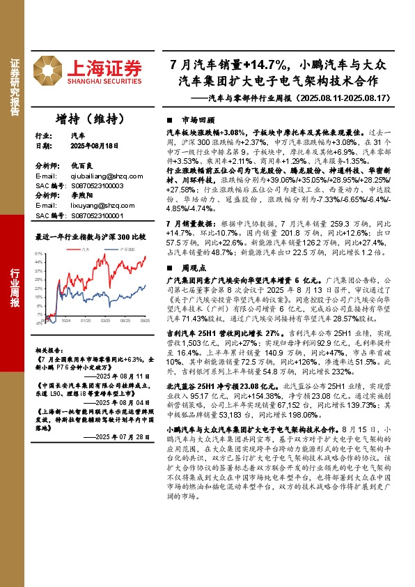 汽车与零部件行业周报：7月汽车销量+14.7%，小鹏汽车与大众汽车集团扩大电子电气架构技术合作