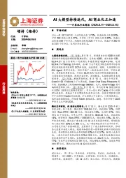 计算机行业周报:AI大模型持续迭代,AI商业化正加速