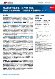 轻工制造行业周报（25年第33周）：箱板瓦楞纸延续涨势，7月美国家具零售额同比+5.1%